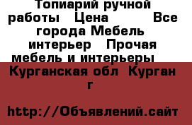 Топиарий ручной работы › Цена ­ 500 - Все города Мебель, интерьер » Прочая мебель и интерьеры   . Курганская обл.,Курган г.